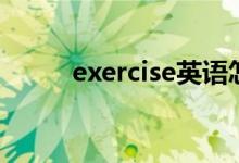 exercise英语怎么读（exercise）