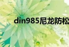 din985尼龙防松螺母标准（din985）