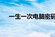 一生一次电脑密码3位字母（一生一次）