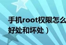 手机root权限怎么开启（手机root后有什么好处和坏处）