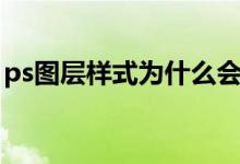 ps图层样式为什么会跟着改变（ps图层样式）