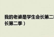 我的老婆是学生会长第二季人物在线看（我的老婆是学生会长第二季）