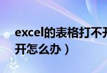 excel的表格打不开怎么办（excel表格打不开怎么办）