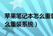 苹果笔记本怎么重装系统教程（苹果笔记本怎么重装系统）