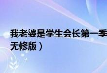 我老婆是学生会长第一季+oad（我老婆是学生会长第一季无修版）