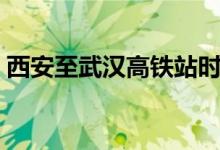 西安至武汉高铁站时刻表（西安至武汉高铁）