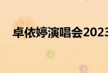 卓依婷演唱会2023东莞（卓依婷演唱会）