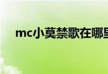 mc小莫禁歌在哪里能听（mc小莫禁歌）