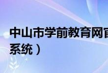 中山市学前教育网官网（中山市学前教育管理系统）