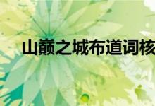 山巅之城布道词核心内容不包括（山巅）