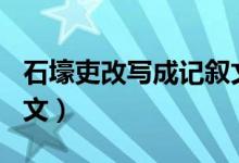 石壕吏改写成记叙文200（石壕吏改写成记叙文）