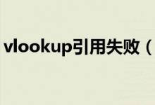 vlookup引用失败（vlookup函数引用错误）