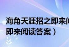 海角天涯招之即来阅读及答案（天涯海角招之即来阅读答案）