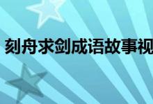 刻舟求剑成语故事视频（刻舟求剑成语故事）