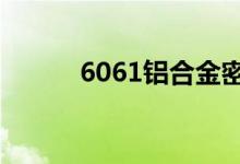 6061铝合金密度（铝合金密度）