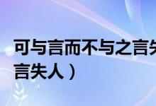 可与言而不与之言失人读解（可与言而不与之言失人）