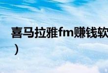 喜马拉雅fm赚钱软件（喜马拉雅fm怎么赚钱）