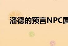 潘德的预言NPC属性（潘德的预言npc）