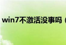 win7不激活没事吗（Win7不激活会怎么样）