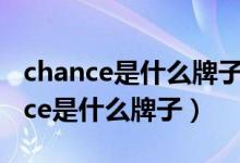 chance是什么牌子香水怎么辨别真伪（chance是什么牌子）