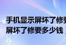 手机显示屏坏了修要多少钱OPPO（手机显示屏坏了修要多少钱）