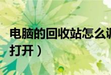 电脑的回收站怎么调出来（电脑回收站在哪里打开）