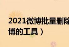 2021微博批量删除工具（按条件批量删除微博的工具）