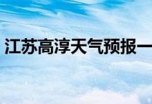 江苏高淳天气预报一周（江苏高淳天气预报）