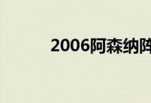 2006阿森纳阵容（阿森纳阵容）