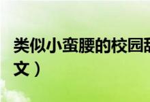 类似小蛮腰的校园甜宠文（类似小蛮腰的校园文）