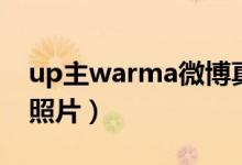 up主warma微博真人照（up主warma真人照片）