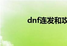 dnf连发和攻速（dnf连发h）