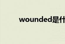 wounded是什么意思（wound）