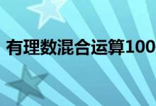 有理数混合运算100题（因数与倍数练习题）