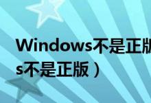 Windows不是正版弹窗如何解决（windows不是正版）