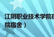 江阴职业技术学院宿舍上下（江阴职业技术学院宿舍）