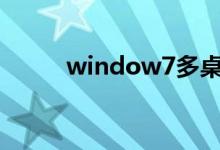 window7多桌面（win7多桌面）