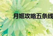 月姬攻略五条线的结局（月姬攻略）