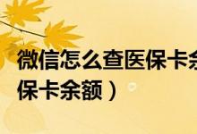 微信怎么查医保卡余额和明细（微信怎么查医保卡余额）