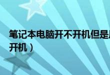 笔记本电脑开不开机但是风扇转动怎么办（笔记本电脑开不开机）