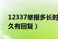 12337举报多长时间能回复（12337举报多久有回复）