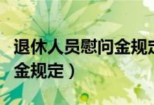 退休人员慰问金规定放不合规（退休人员慰问金规定）