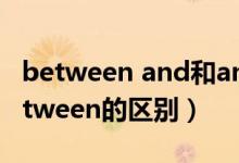 between and和among and（among和between的区别）