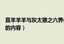 喜羊羊羊与灰太狼之六界传说（喜羊羊与灰太狼之六界传说的内容）