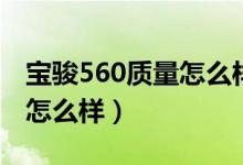 宝骏560质量怎么样口碑如何（宝骏560质量怎么样）