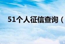 51个人征信查询（51征信报告网上查询）