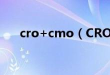 cro+cmo（CRO和CMO是什么意思）