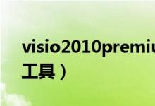 visio2010premium激活（visio2010激活工具）