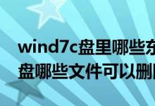 wind7c盘里哪些东西可以删除（win7系统c盘哪些文件可以删除）