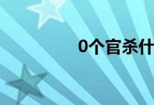 0个官杀什么意思（0个）